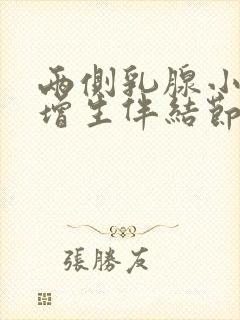 两侧乳腺小叶有增生伴结节