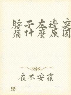 脖子左边突然疼痛什么原因引起的封面