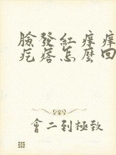 脸发红痒痒起小疙瘩怎么回事