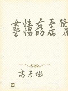 女性右手发麻应警惕的病 原因