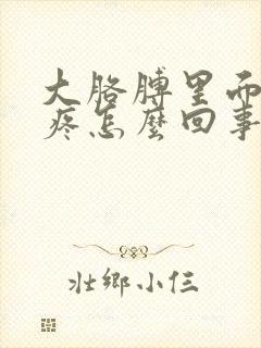 大胳膊里面的筋疼怎么回事