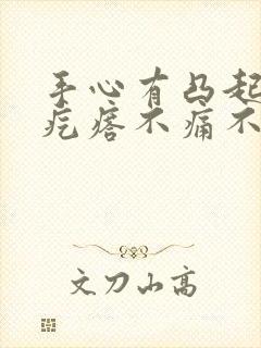 手心有凸起的硬疙瘩不痛不痒