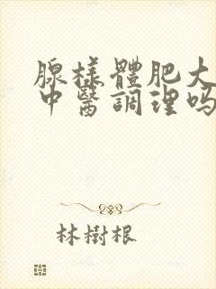 腺样体肥大可以中医调理吗