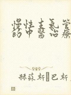 慢性支气管发炎的中医治疗