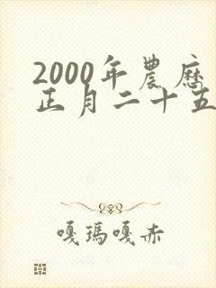 2000年农历正月二十五出生男孩命运