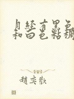 月经有黑色血块和白色粘稠物是怎么回事