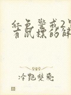 红色警戒2黑屏有鼠标的解决方法