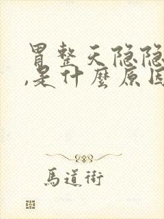 胃整天隐隐的疼,是什么原因