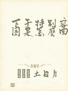 下午特别容易犯困是怎么回事