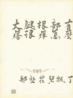 大腿根部有红疙瘩很痒怎么回事