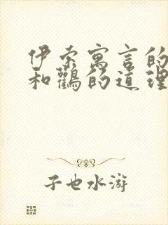 伊索寓言的狐狸和鹳的道理