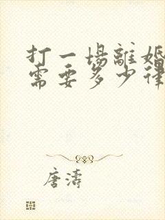 打一场离婚官司需要多少律师费封面