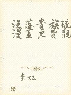 没落贵族琉璃川漫画免费观看