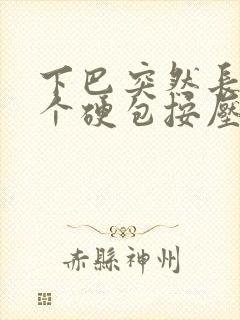 下巴突然长了一个硬包按压微痛