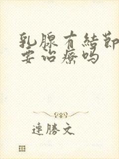 乳腺有结节2类要治疗吗