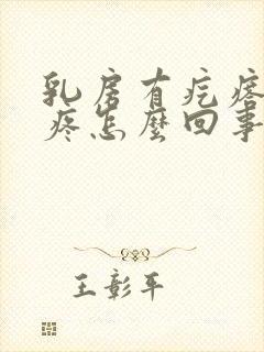 乳房有疙瘩一按疼怎么回事