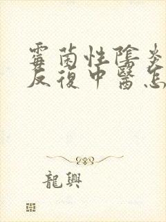 霉菌性阴炎总是反复中医怎么治疗