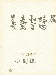 农夫和蛇属于伊索寓言吗