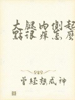 大腿内侧起红点点很痒怎么回事