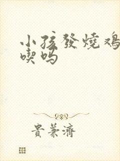 小孩发烧鸡蛋能吃吗