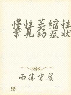 慢性萎缩性胃炎常见的症状封面