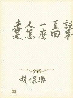 老人一直说头晕是怎么回事