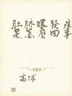 肚脐眼发痒发红是怎么回事