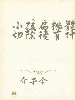 小孩扁桃体肥大切除后有什么影响封面