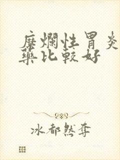 糜烂性胃炎用啥药比较好封面