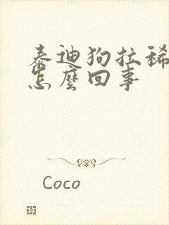 泰迪狗拉稀带血怎么回事