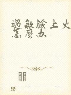 过敏脸上火辣辣怎么办