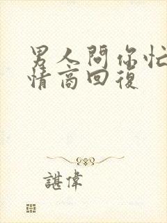 男人问你忙吗高情商回复