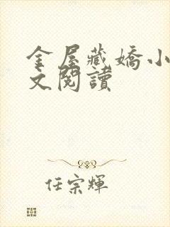 金屋藏娇小说全文阅读