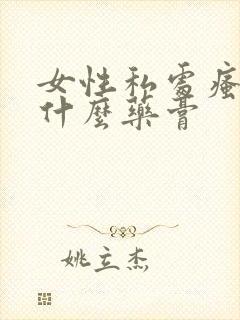 女性私处瘙痒抹什么药膏封面