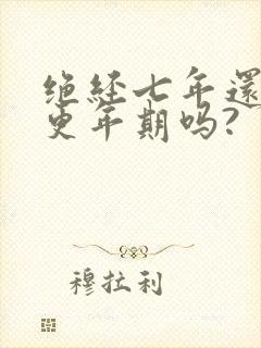 绝经七年还会有更年期吗?