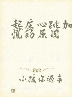 起床心跳加速心慌的原因