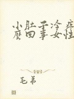 小肚子冷疼是怎么回事女性