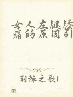 女人左腿膝盖疼痛的原因引起的