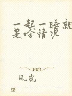 一起一睡就头晕是啥情况