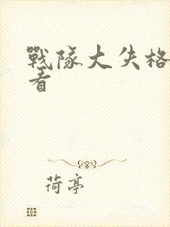 战队大失格在哪看