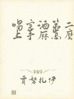 喝完酒第二天早上手麻怎么回事