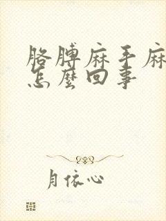 胳膊麻手麻脚麻怎么回事