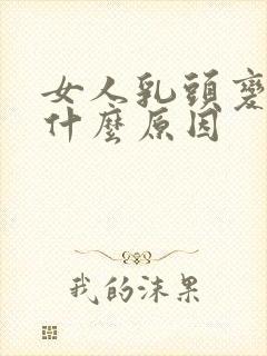 女人乳头变小是什么原因