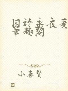 囚于永夜麦香鸡笔趣阁封面