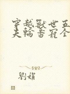 穿越兽世五个兽夫轮番宠全文阅读封面