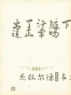 出了汗腋下有味道正常吗