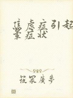 焦虑症引起的头晕症状