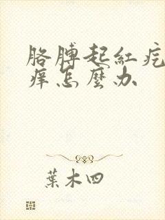 胳膊起红疙瘩很痒怎么办