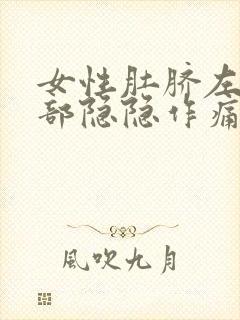 女性肚脐左边腹部隐隐作痛是怎么回事