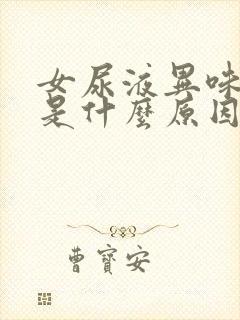 女尿液异味很重是什么原因